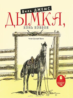 cover image of Дымка, Конь ковбоя
